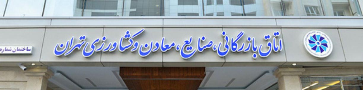 دبیرکل اتاق بازرگانی تهران منصوب شد